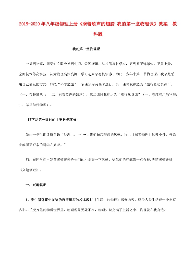 2019-2020年八年级物理上册《乘着歌声的翅膀 我的第一堂物理课》教案 教科版.doc_第1页