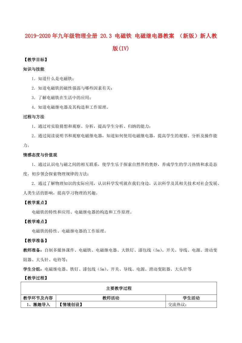 2019-2020年九年级物理全册 20.3 电磁铁 电磁继电器教案 （新版）新人教版(IV).doc_第1页