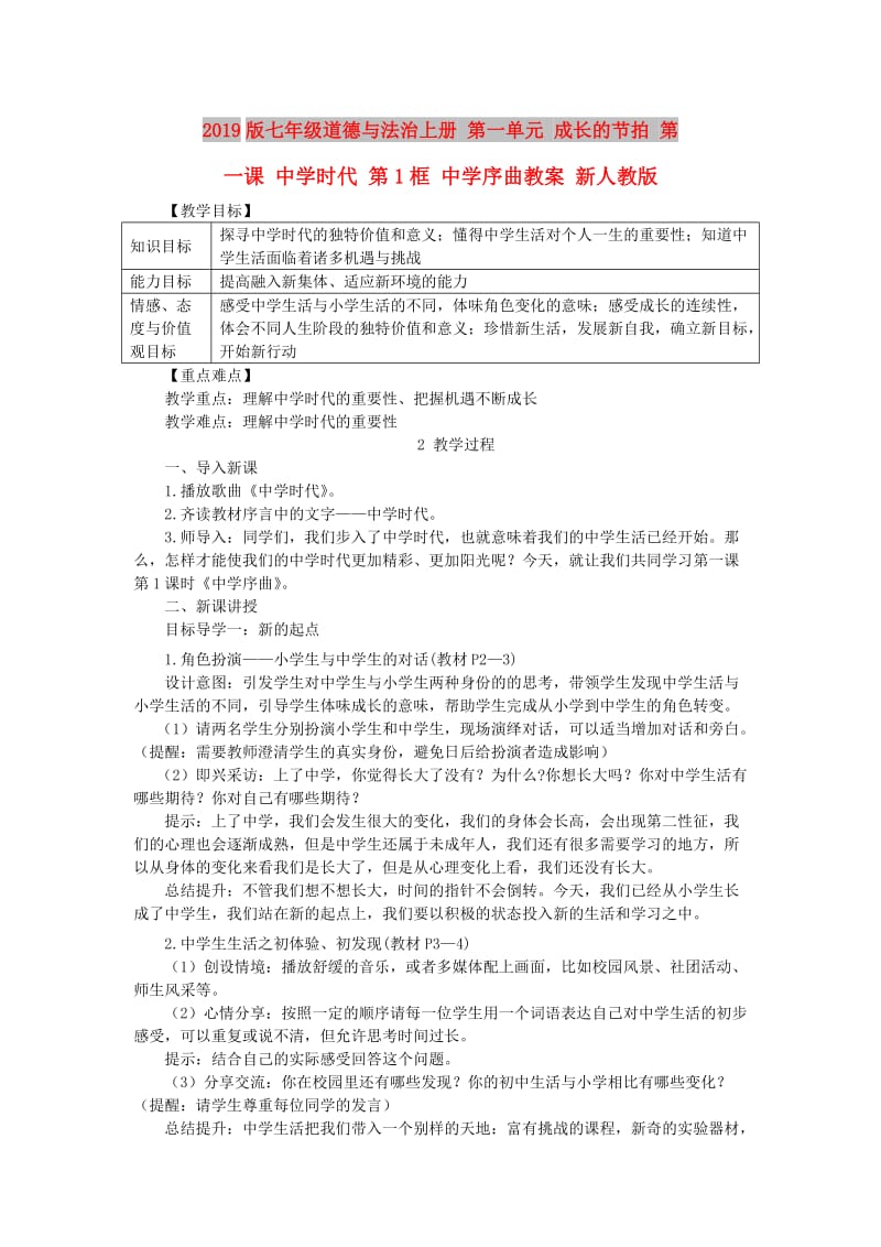 2019版七年级道德与法治上册 第一单元 成长的节拍 第一课 中学时代 第1框 中学序曲教案 新人教版.doc_第1页