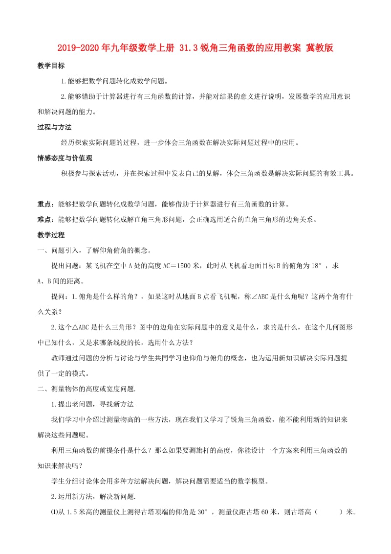 2019-2020年九年级数学上册 31.3锐角三角函数的应用教案 冀教版.doc_第1页