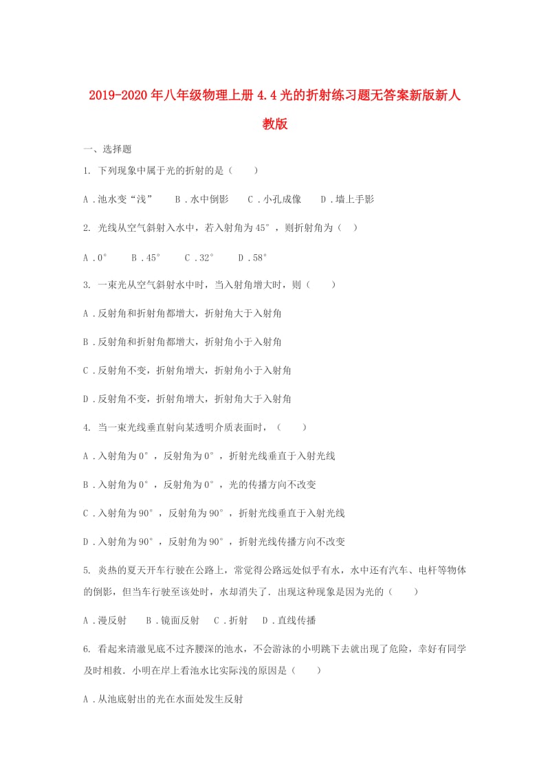 2019-2020年八年级物理上册4.4光的折射练习题无答案新版新人教版.doc_第1页