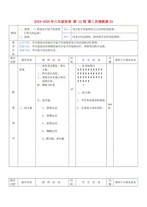 2019-2020年八年級(jí)體育 第 12周 第1次課教案23.doc