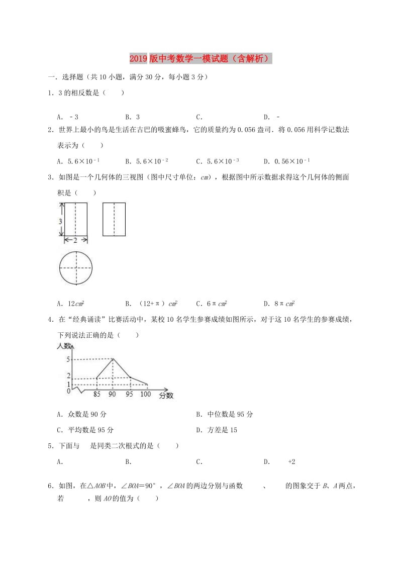 2019版中考数学一模试题（含解析）.doc_第1页