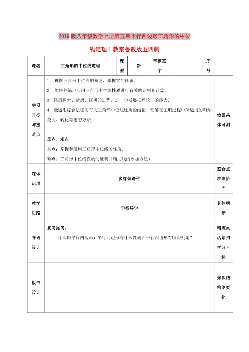 2019版八年级数学上册第五章平行四边形三角形的中位线定理1教案鲁教版五四制.doc_第1页