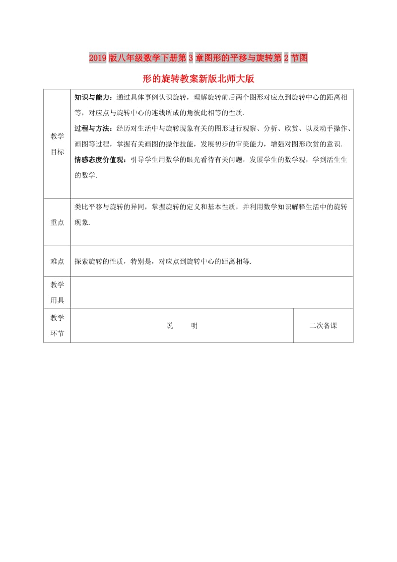 2019版八年级数学下册第3章图形的平移与旋转第2节图形的旋转教案新版北师大版.doc_第1页