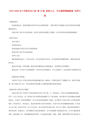 2019-2020年八年級(jí)歷史上冊(cè) 第15課 星星之火可以燎原精編教案 北師大版.doc