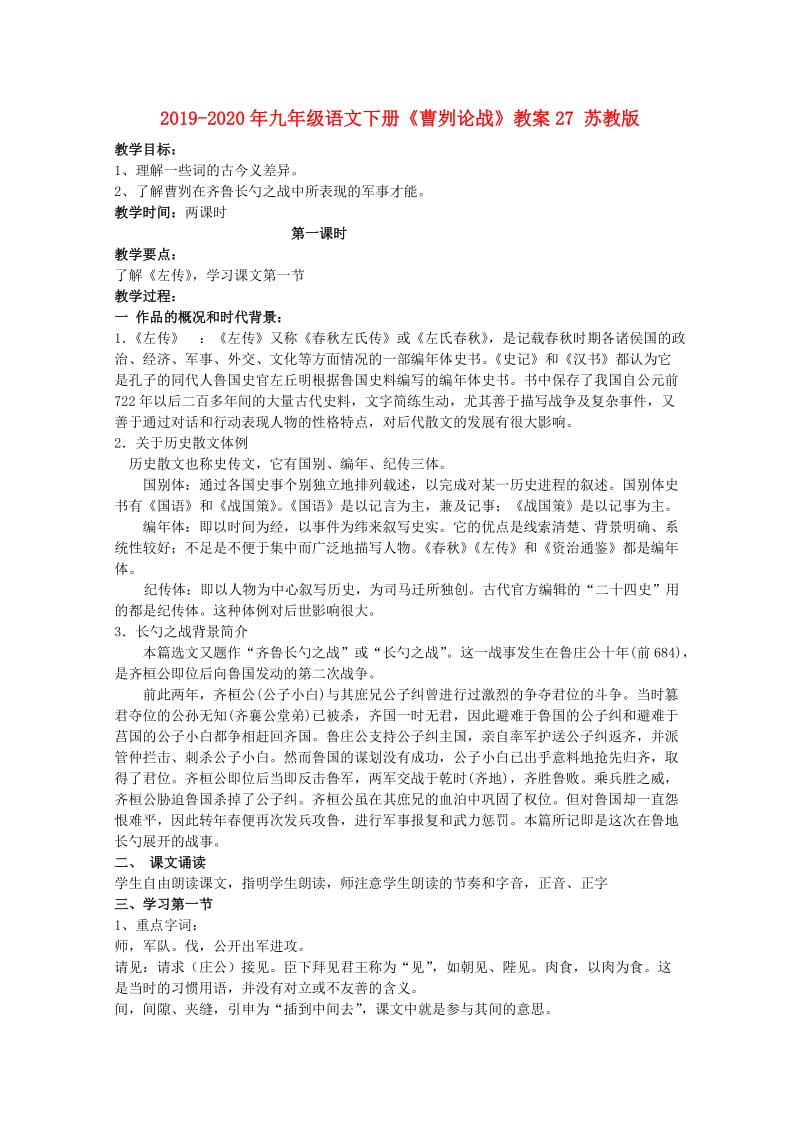 2019-2020年九年级语文下册《曹刿论战》教案27 苏教版.doc_第1页