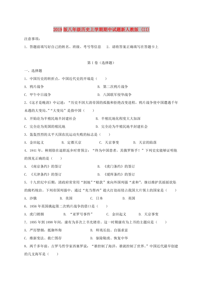 2019版八年级历史上学期期中试题新人教版 (II).doc_第1页