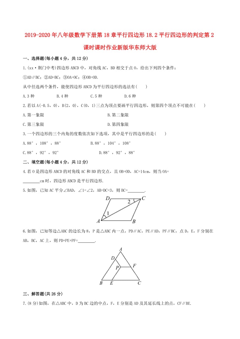 2019-2020年八年级数学下册第18章平行四边形18.2平行四边形的判定第2课时课时作业新版华东师大版.doc_第1页