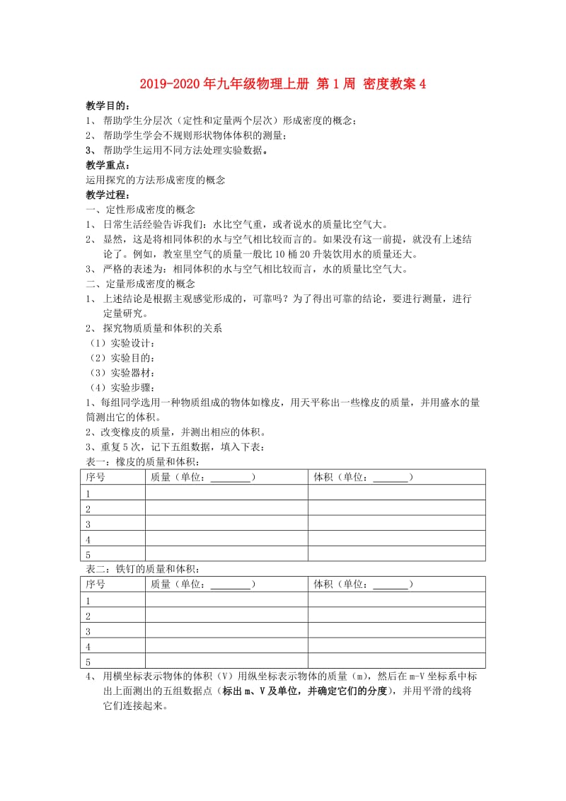 2019-2020年九年级物理上册 第1周 密度教案4.doc_第1页