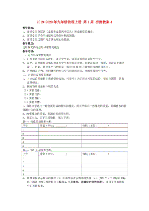 2019-2020年九年級(jí)物理上冊(cè) 第1周 密度教案4.doc