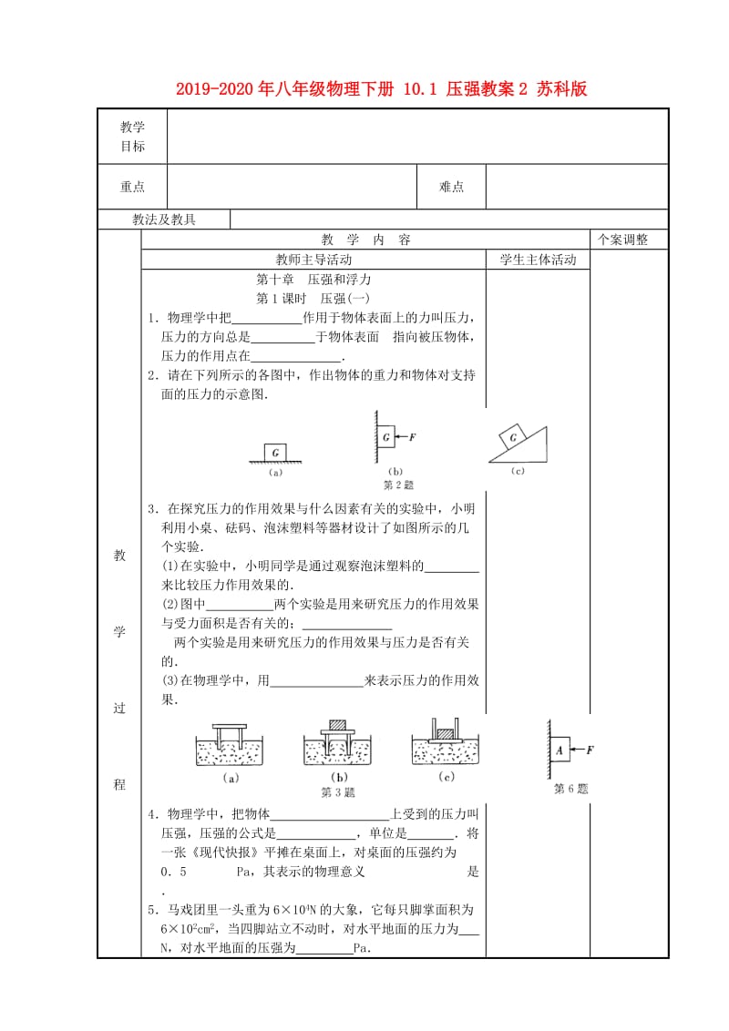 2019-2020年八年级物理下册 10.1 压强教案2 苏科版.doc_第1页