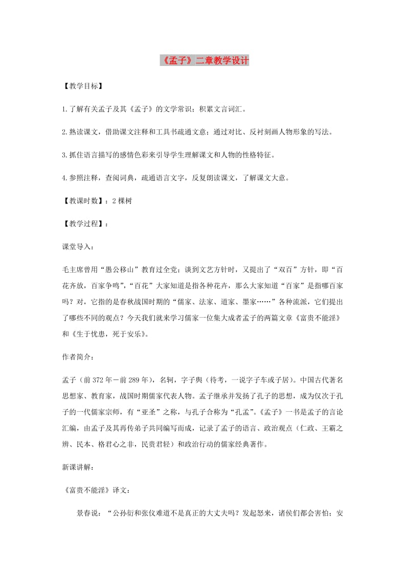 八年级语文上册第六单元21孟子二章教学设计新人教版.doc_第1页