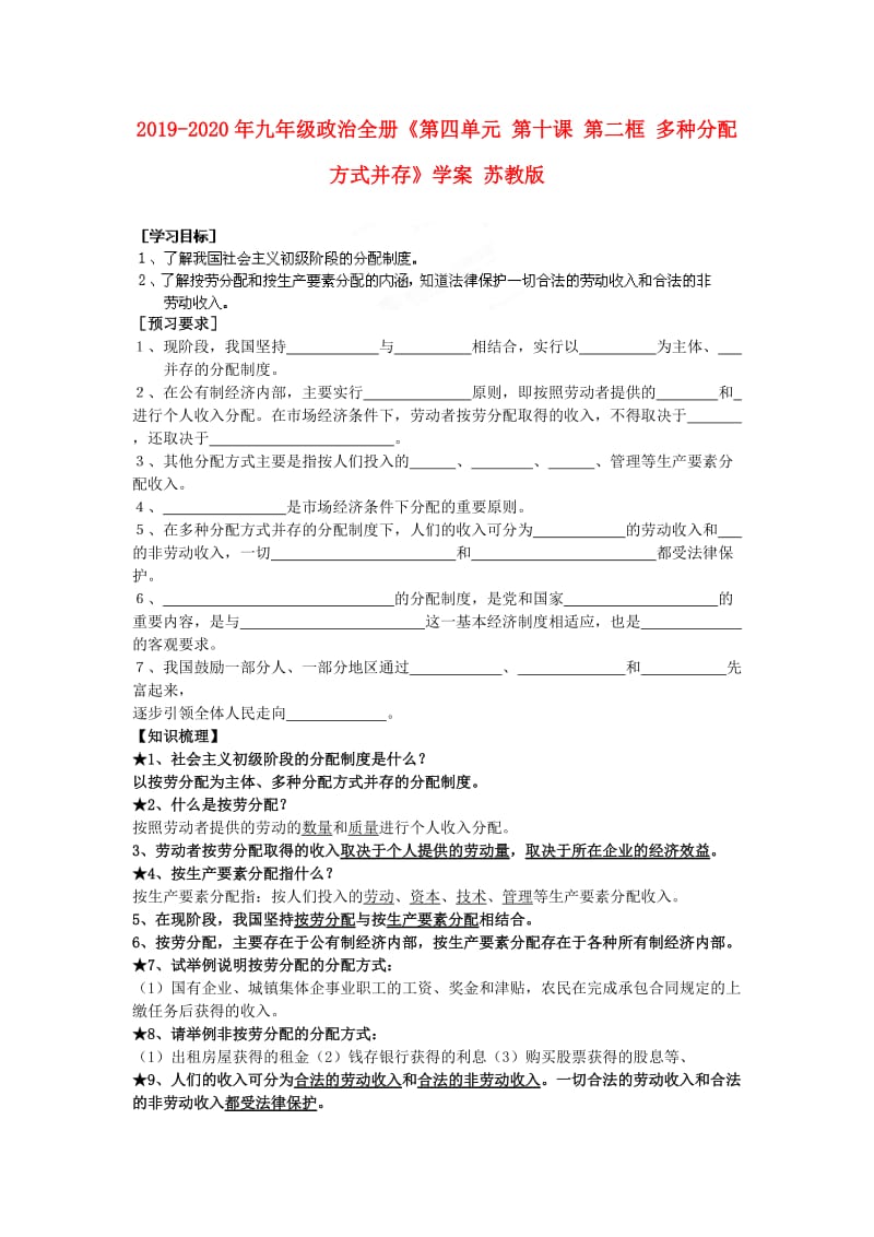 2019-2020年九年级政治全册《第四单元 第十课 第二框 多种分配方式并存》学案 苏教版.doc_第1页