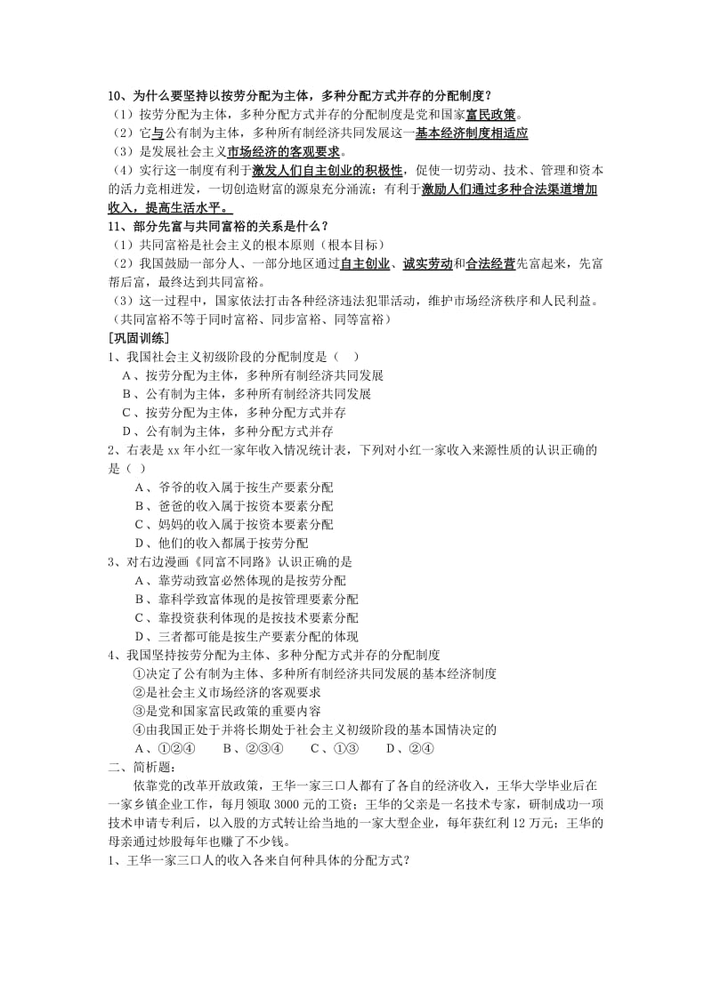 2019-2020年九年级政治全册《第四单元 第十课 第二框 多种分配方式并存》学案 苏教版.doc_第2页