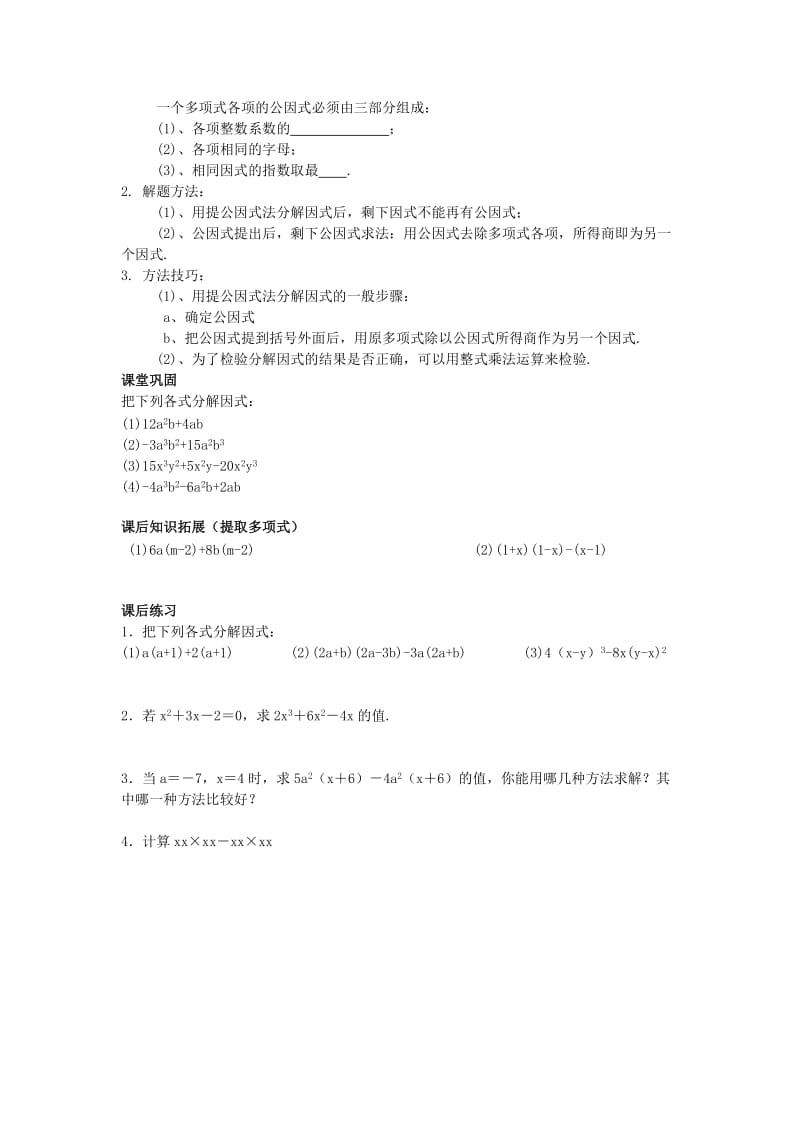 2019-2020年八年级数学上册 13.5 因式分解（一）教学案 华东师大版.doc_第2页