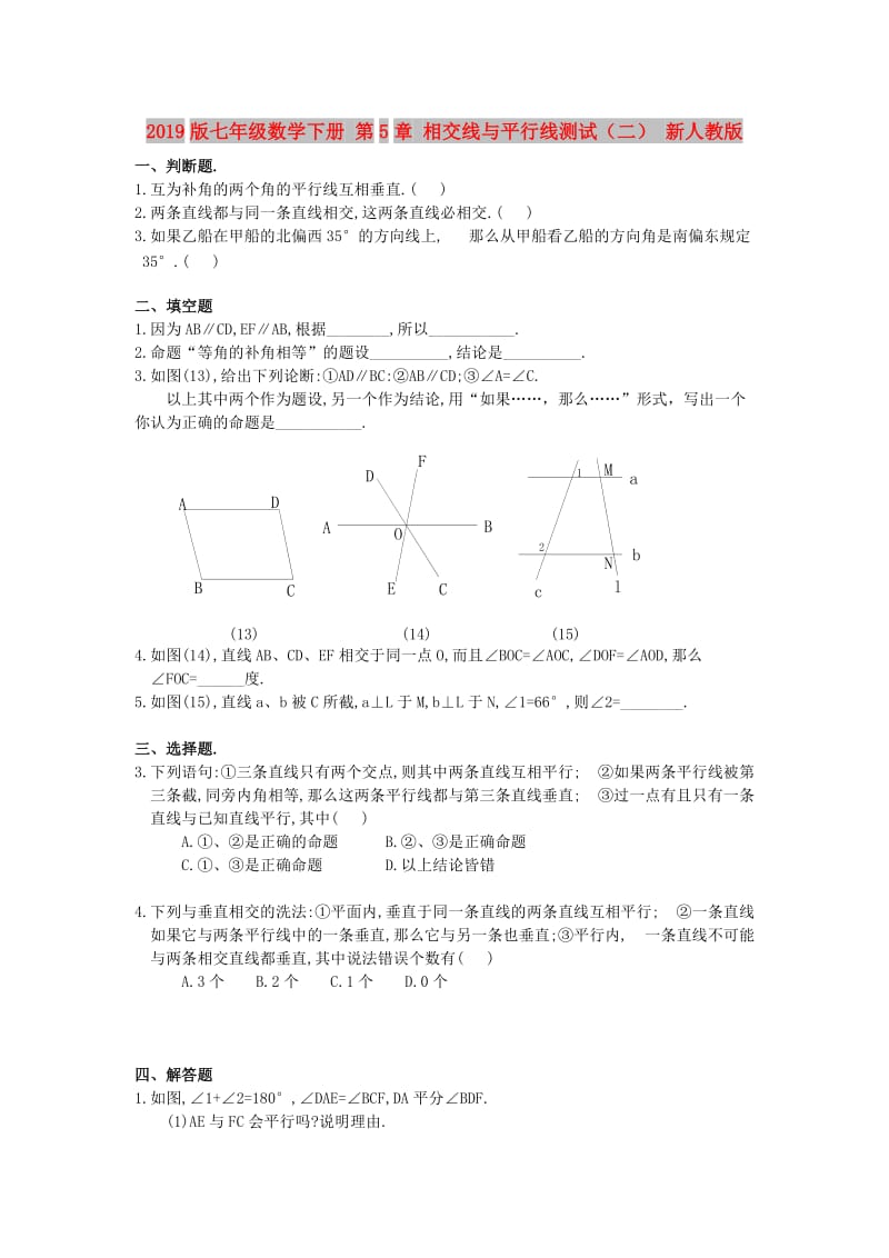 2019版七年级数学下册 第5章 相交线与平行线测试（二） 新人教版.doc_第1页