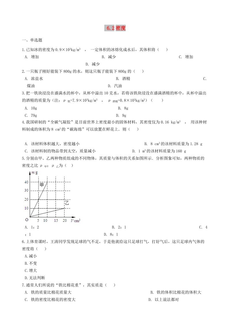 八年级物理上册 6.2 密度同步练习题 （新版）新人教版.doc_第1页