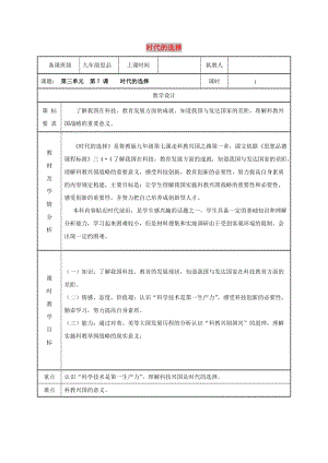 九年級(jí)政治全冊(cè) 第三單元 關(guān)注國(guó)家的發(fā)展 第7課 走科教興國(guó)之路 第一框 時(shí)代的選擇教案 魯教版.doc