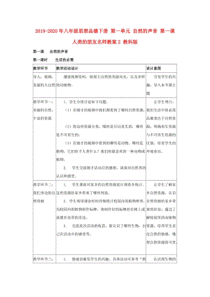 2019-2020年八年級思想品德下冊 第一單元 自然的聲音 第一課 人類的朋友名師教案2 教科版.doc