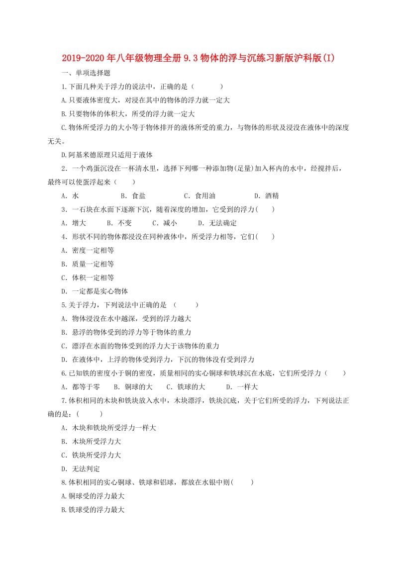 2019-2020年八年级物理全册9.3物体的浮与沉练习新版沪科版(I).doc_第1页