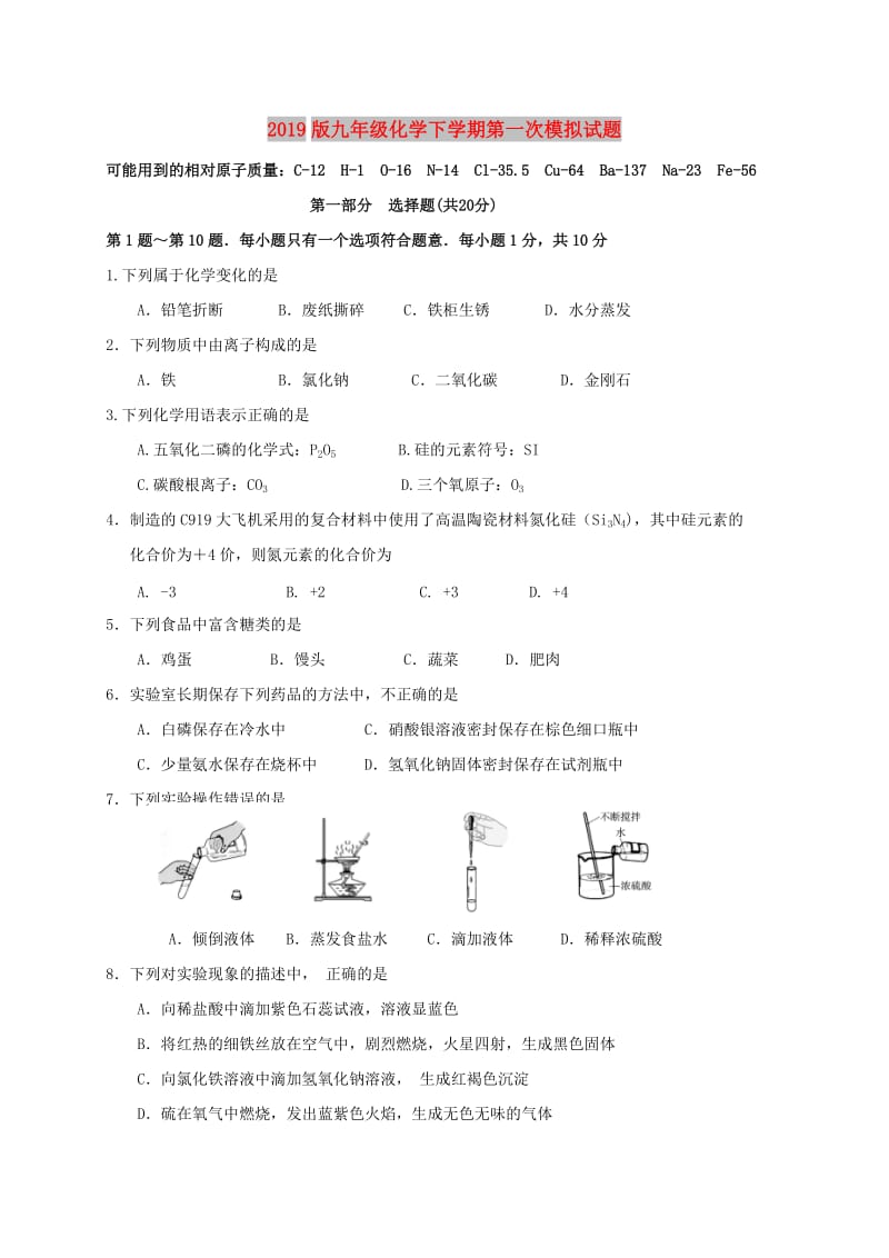 2019版九年级化学下学期第一次模拟试题.doc_第1页