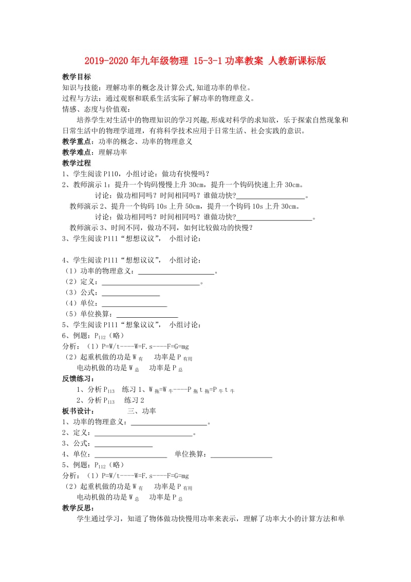 2019-2020年九年级物理 15-3-1功率教案 人教新课标版.doc_第1页