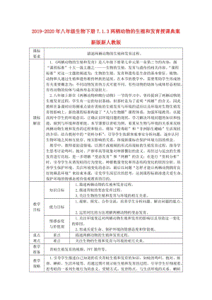 2019-2020年八年級(jí)生物下冊(cè)7.1.3兩棲動(dòng)物的生殖和發(fā)育授課典案新版新人教版.doc