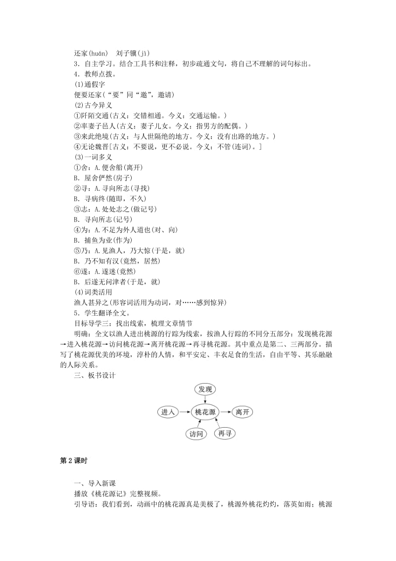 2019年春八年级语文下册 第三单元 9桃花源记教案 新人教版.doc_第2页