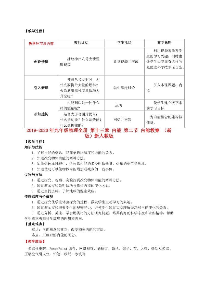 2019-2020年九年级物理全册 第十三章 内能 第二节 内能教案 （新版）新人教版.doc_第1页