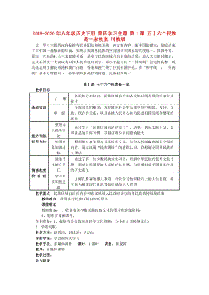 2019-2020年八年級歷史下冊 第四學習主題 第1課 五十六個民族是一家教案 川教版.doc