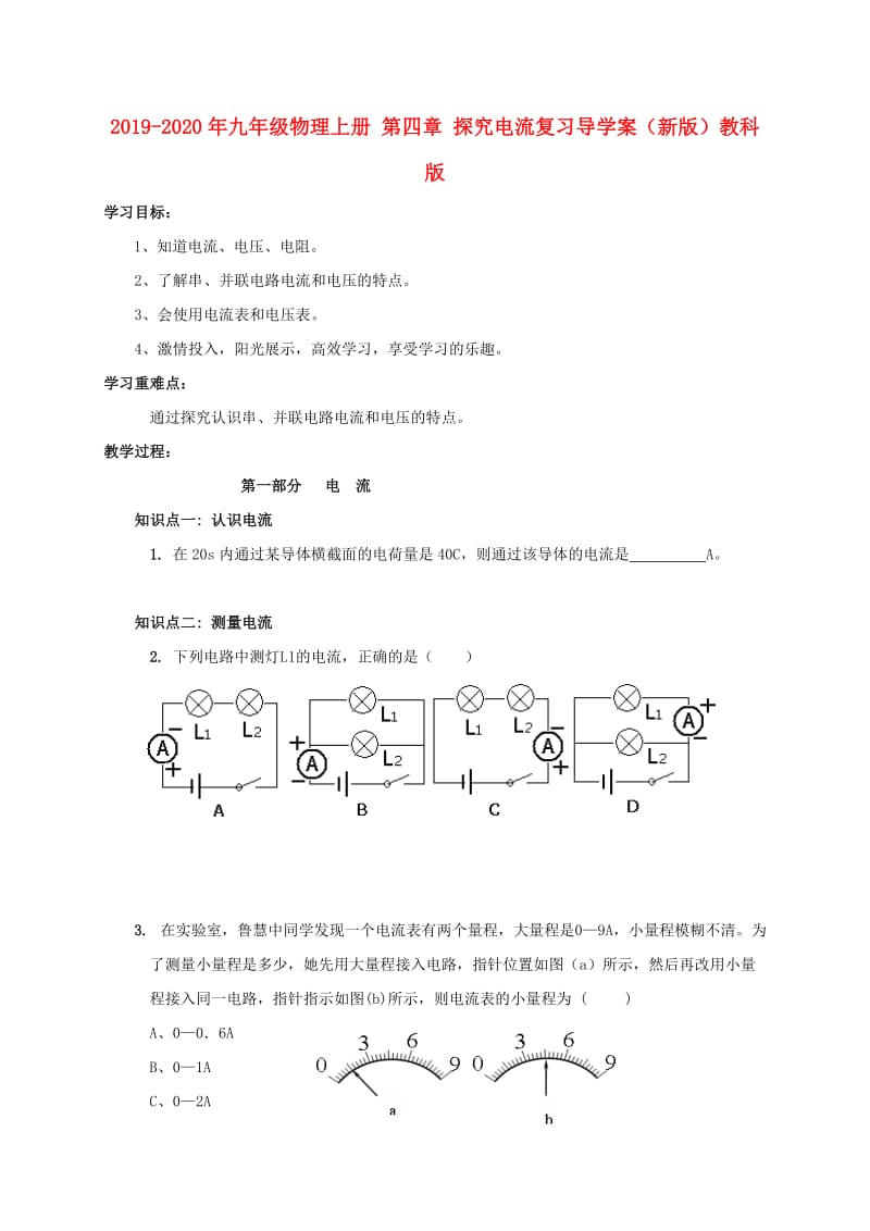 2019-2020年九年级物理上册 第四章 探究电流复习导学案（新版）教科版.doc_第1页