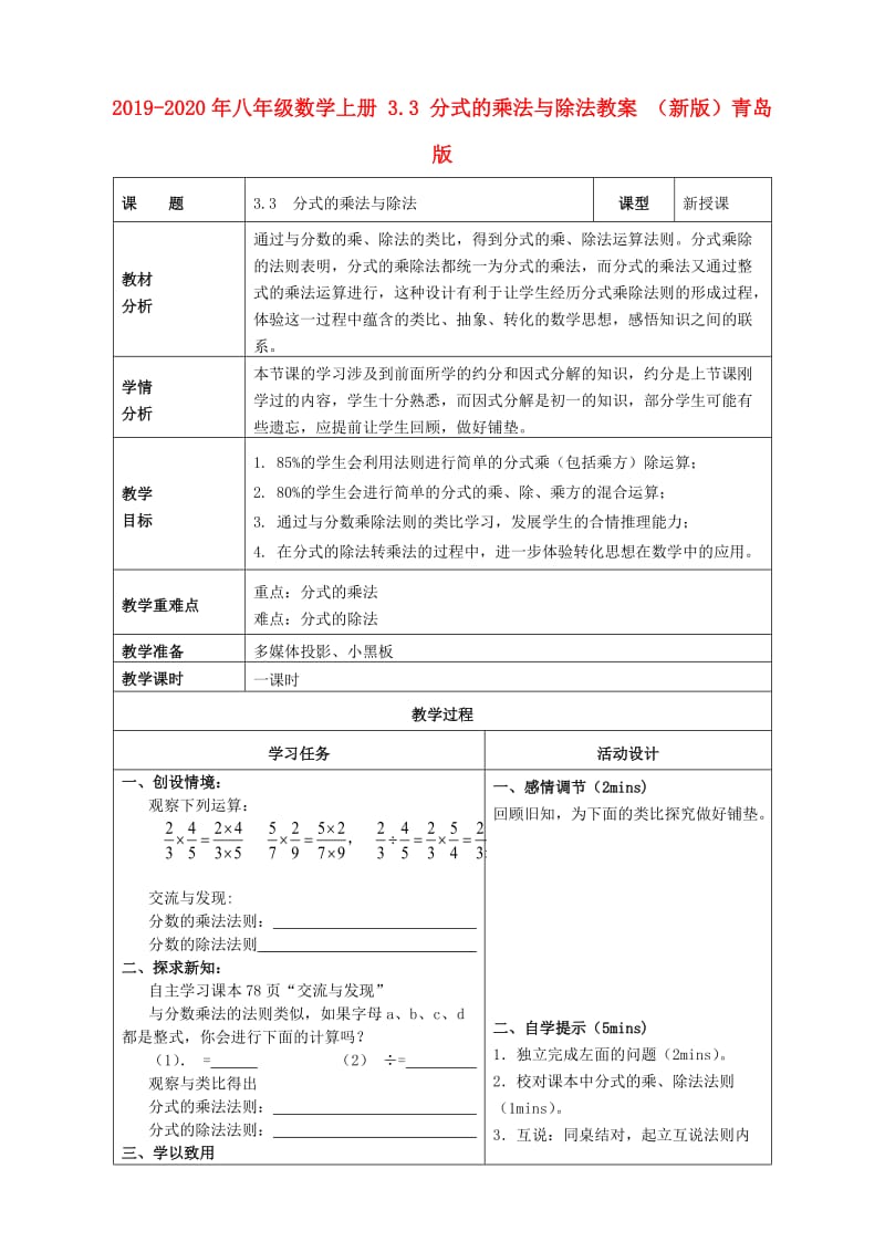 2019-2020年八年级数学上册 3.3 分式的乘法与除法教案 （新版）青岛版.doc_第1页