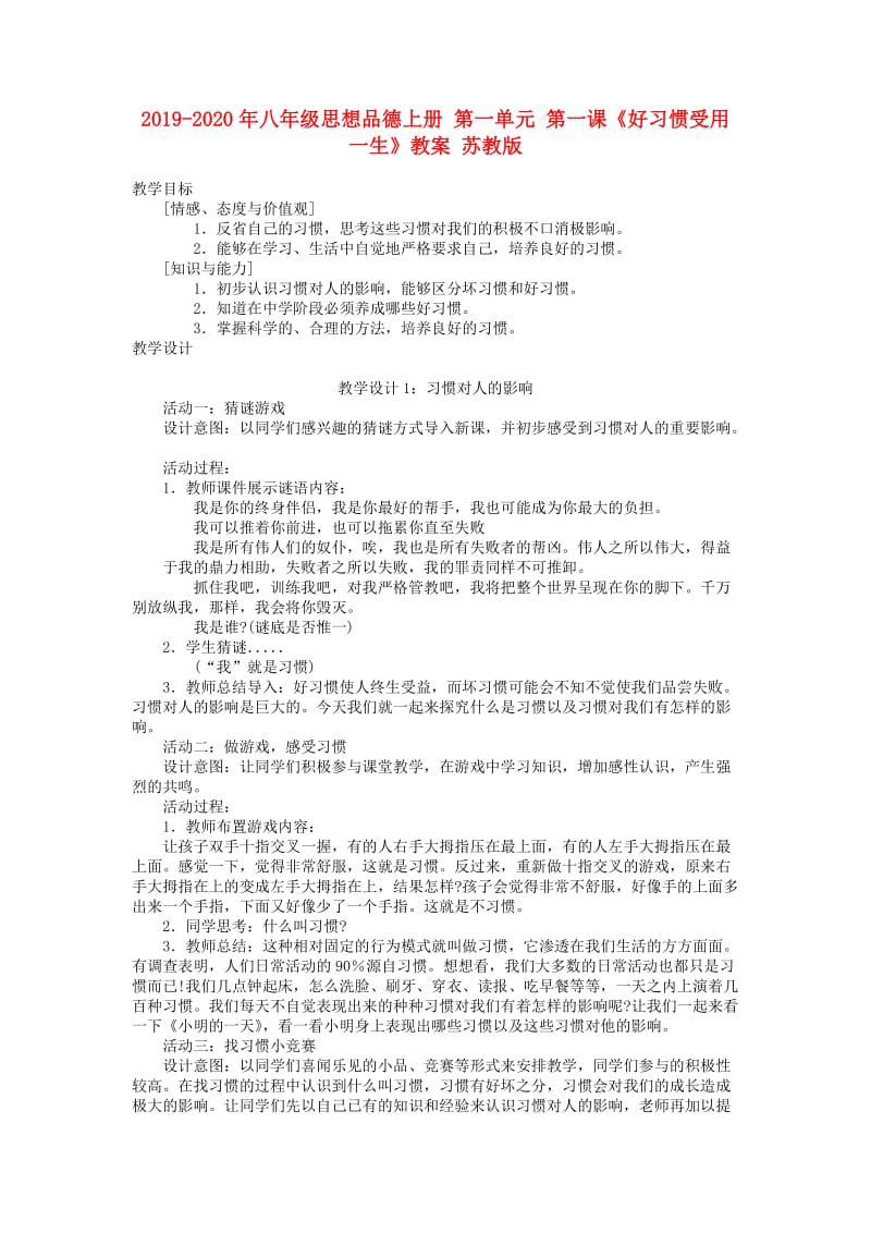 2019-2020年八年级思想品德上册 第一单元 第一课《好习惯受用一生》教案 苏教版.doc_第1页