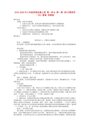 2019-2020年八年級(jí)思想品德上冊(cè) 第一單元 第一課《好習(xí)慣受用一生》教案 蘇教版.doc