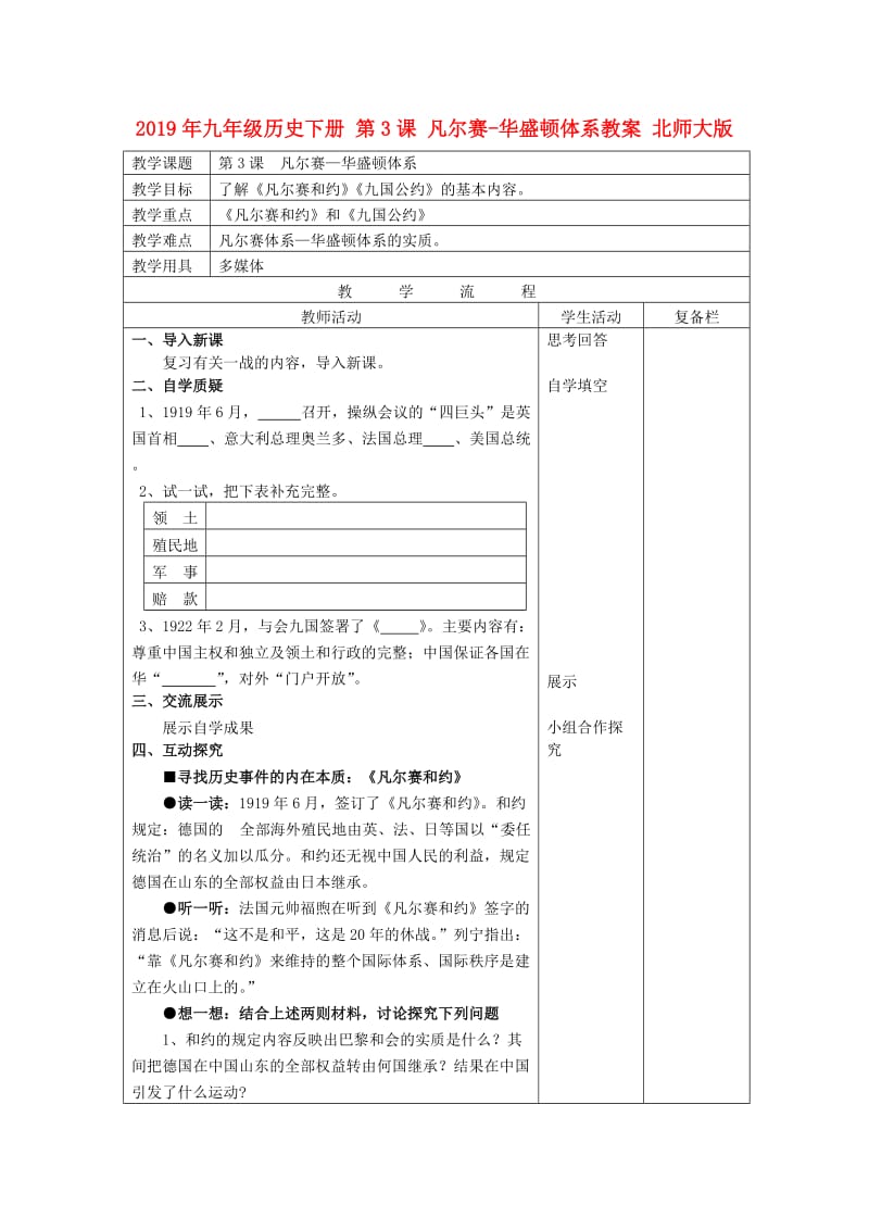 2019年九年级历史下册 第3课 凡尔赛-华盛顿体系教案 北师大版.doc_第1页