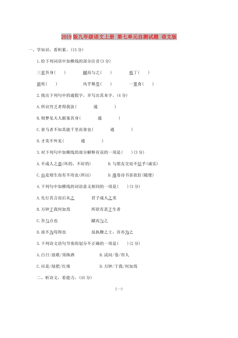 2019版九年级语文上册 第七单元自测试题 语文版.doc_第1页