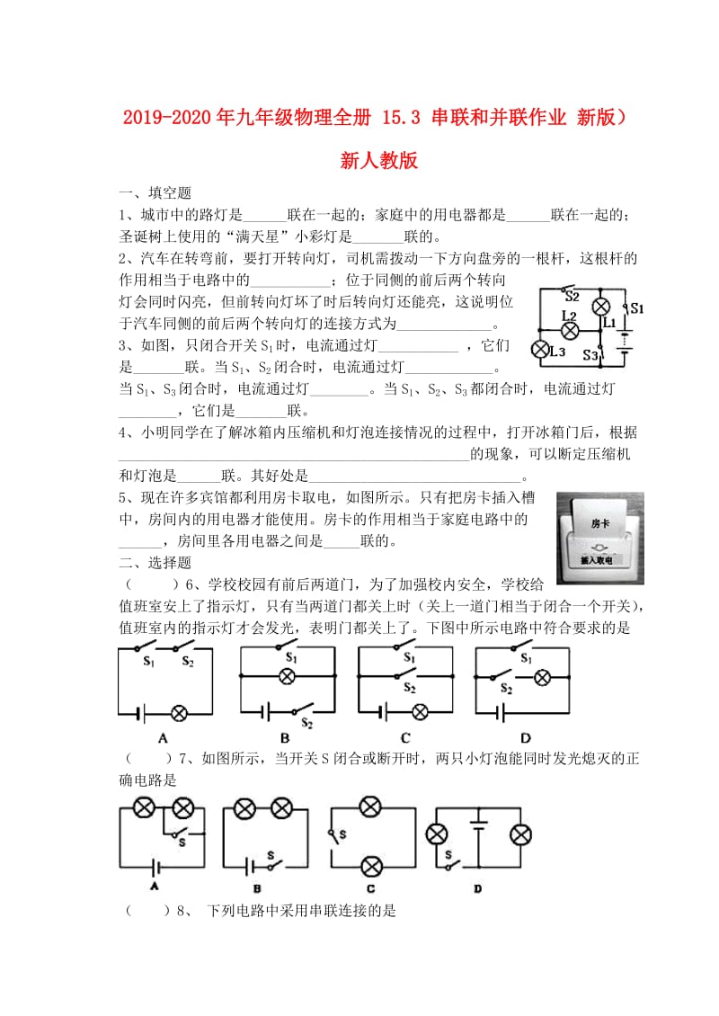 2019-2020年九年级物理全册 15.3 串联和并联作业 新版）新人教版.doc_第1页