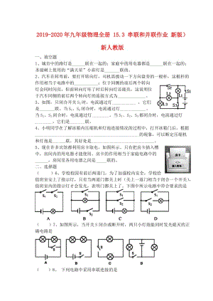 2019-2020年九年級(jí)物理全冊(cè) 15.3 串聯(lián)和并聯(lián)作業(yè) 新版）新人教版.doc