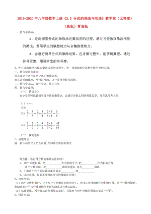 2019-2020年八年級(jí)數(shù)學(xué)上冊《3.3 分式的乘法與除法》教學(xué)案（無答案） （新版）青島版.doc