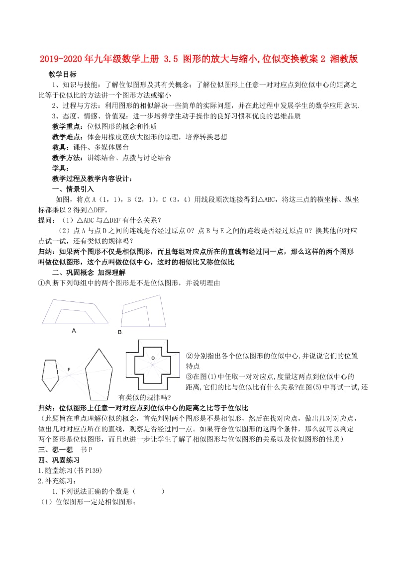 2019-2020年九年级数学上册 3.5 图形的放大与缩小,位似变换教案2 湘教版.doc_第1页