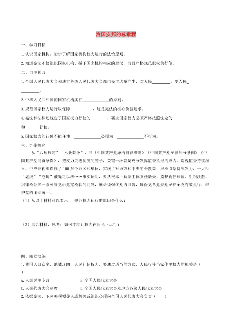 2019年春八年级道德与法治下册第一单元坚持宪法至上第一课维护宪法权威第2框治国安邦总章程学案新人教版.doc_第1页