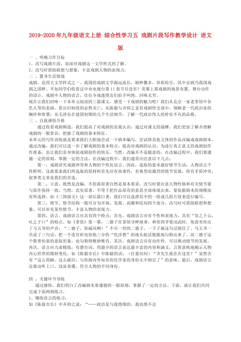 2019-2020年九年级语文上册 综合性学习五 戏剧片段写作教学设计 语文版.doc_第1页