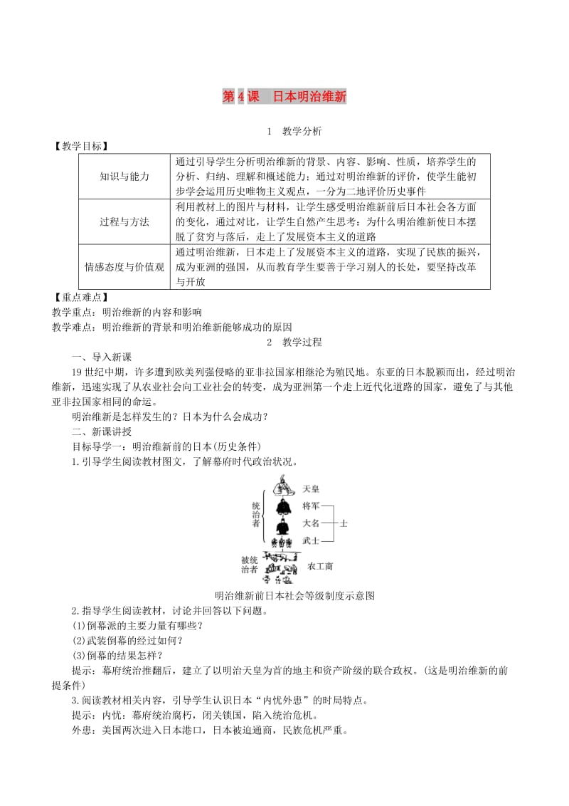 2019春九年级历史下册 第一单元 殖民地人民的反抗与资本主义制度的扩展 第4课 日本明治维新教案 新人教版.doc_第1页