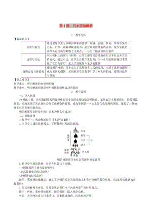 2019春九年級歷史下冊 第一單元 殖民地人民的反抗與資本主義制度的擴(kuò)展 第4課 日本明治維新教案 新人教版.doc