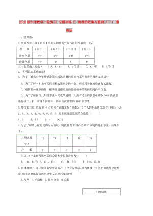 2019版中考數(shù)學(xué)二輪復(fù)習(xí) 專題訓(xùn)練17 數(shù)據(jù)的收集與整理（一） 魯教版.doc