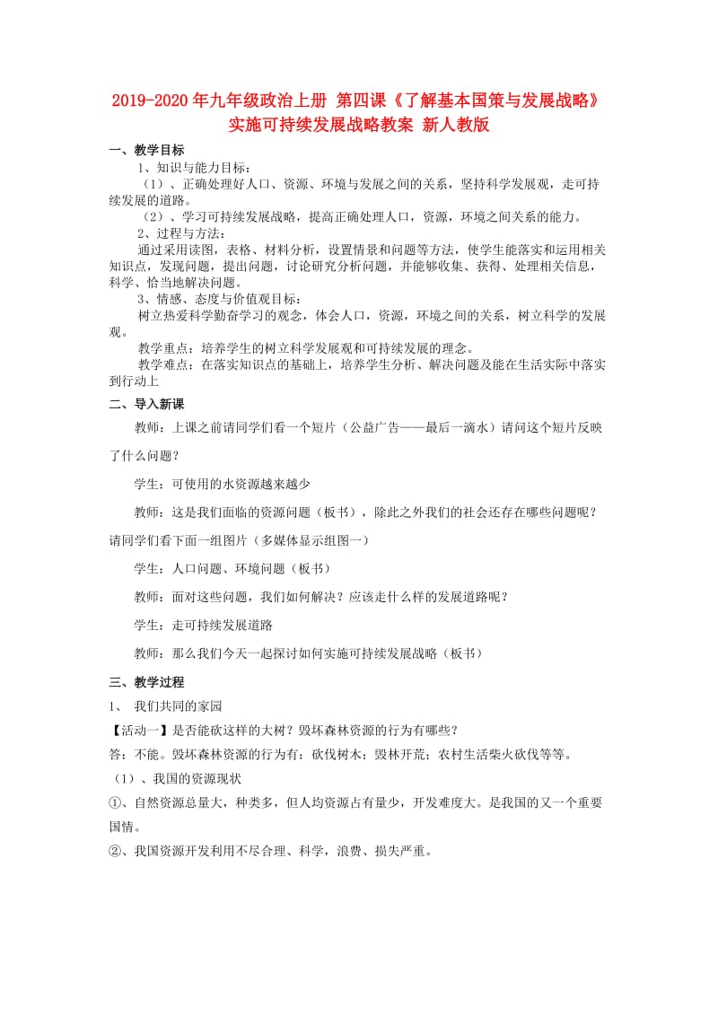 2019-2020年九年级政治上册 第四课《了解基本国策与发展战略》实施可持续发展战略教案 新人教版.doc_第1页