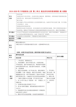 2019-2020年八年級(jí)政治上冊(cè) 第二單元 做友好往來(lái)的使者教案 新人教版.doc