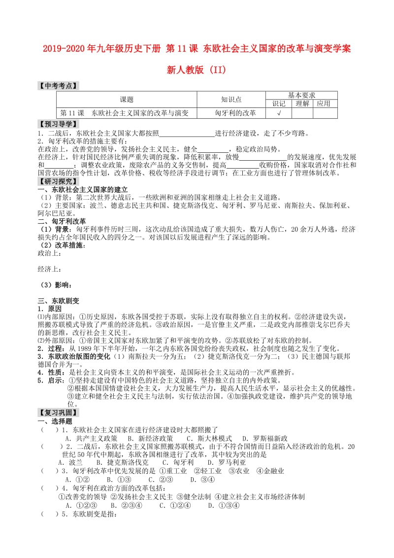 2019-2020年九年级历史下册 第11课 东欧社会主义国家的改革与演变学案 新人教版 (II).doc_第1页