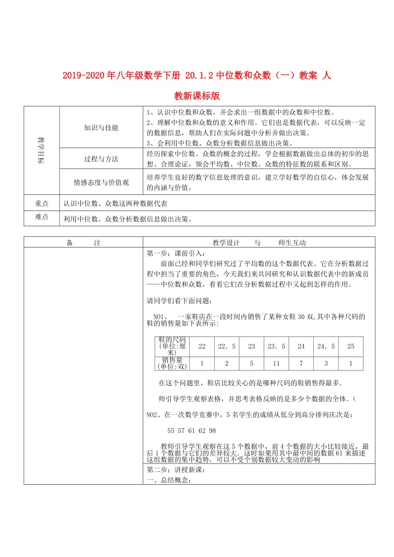 2019-2020年八年级数学下册 20.1.2中位数和众数（一）教案 人教新课标版.doc_第1页